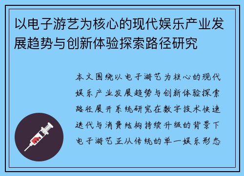 以电子游艺为核心的现代娱乐产业发展趋势与创新体验探索路径研究