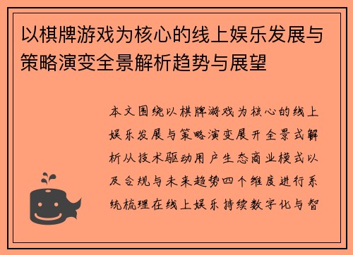 以棋牌游戏为核心的线上娱乐发展与策略演变全景解析趋势与展望 以棋牌游戏为核心的线上娱乐发展与策略演变全景解析趋势与展望