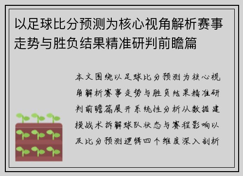 以足球比分预测为核心视角解析赛事走势与胜负结果精准研判前瞻篇