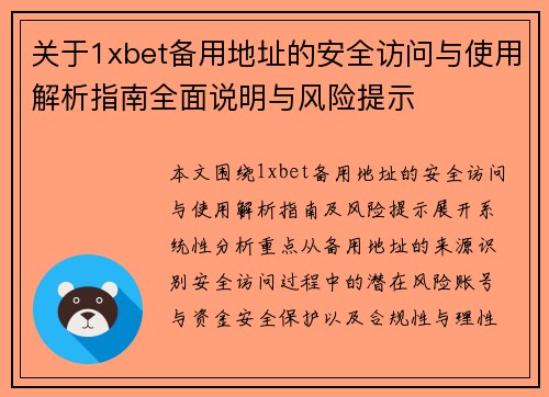 关于1xbet备用地址的安全访问与使用解析指南全面说明与风险提示 关于1xbet备用地址的安全访问与使用解析指南全面说明与风险提示