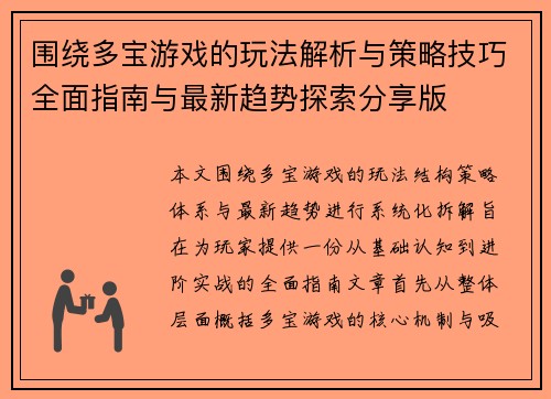 围绕多宝游戏的玩法解析与策略技巧全面指南与最新趋势探索分享版 围绕多宝游戏的玩法解析与策略技巧全面指南与最新趋势探索分享版