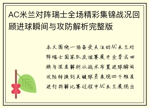 AC米兰对阵瑞士全场精彩集锦战况回顾进球瞬间与攻防解析完整版