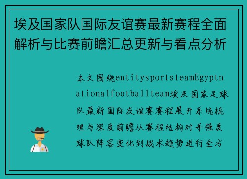 埃及国家队国际友谊赛最新赛程全面解析与比赛前瞻汇总更新与看点分析