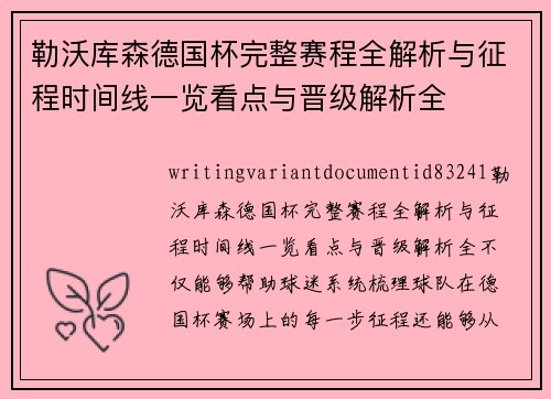 勒沃库森德国杯完整赛程全解析与征程时间线一览看点与晋级解析全 勒沃库森德国杯完整赛程全解析与征程时间线一览看点与晋级解析全