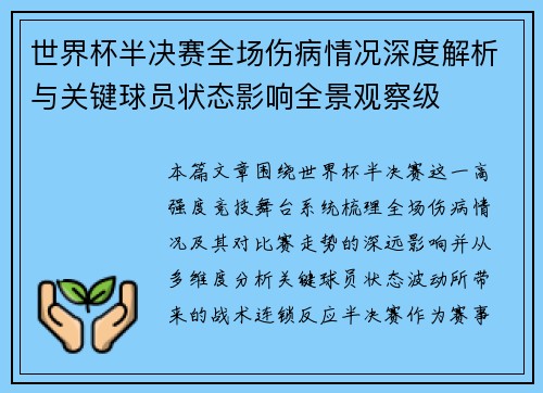 世界杯半决赛全场伤病情况深度解析与关键球员状态影响全景观察级