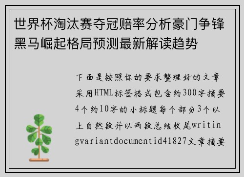 世界杯淘汰赛夺冠赔率分析豪门争锋黑马崛起格局预测最新解读趋势 世界杯淘汰赛夺冠赔率分析豪门争锋黑马崛起格局预测最新解读趋势