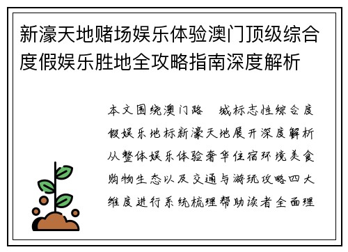 新濠天地赌场娱乐体验澳门顶级综合度假娱乐胜地全攻略指南深度解析
