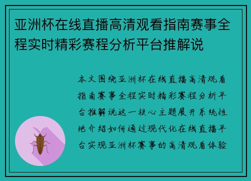 亚洲杯在线直播高清观看指南赛事全程实时精彩赛程分析平台推解说 亚洲杯在线直播高清观看指南赛事全程实时精彩赛程分析平台推解说