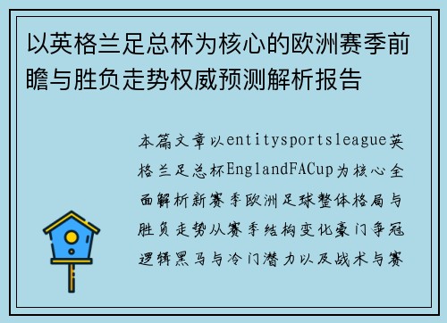 以英格兰足总杯为核心的欧洲赛季前瞻与胜负走势权威预测解析报告