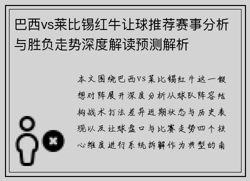 巴西vs莱比锡红牛让球推荐赛事分析与胜负走势深度解读预测解析
