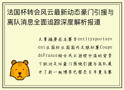 法国杯转会风云最新动态豪门引援与离队消息全面追踪深度解析报道 法国杯转会风云最新动态豪门引援与离队消息全面追踪深度解析报道