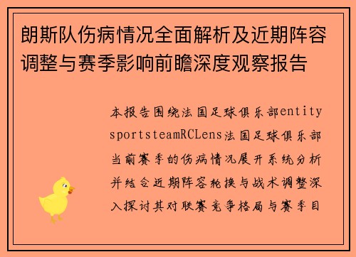 朗斯队伤病情况全面解析及近期阵容调整与赛季影响前瞻深度观察报告 朗斯队伤病情况全面解析及近期阵容调整与赛季影响前瞻深度观察报告