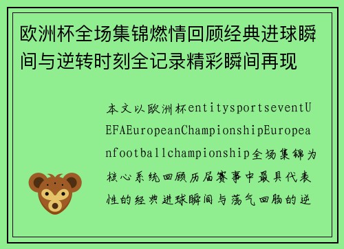 欧洲杯全场集锦燃情回顾经典进球瞬间与逆转时刻全记录精彩瞬间再现 欧洲杯全场集锦燃情回顾经典进球瞬间与逆转时刻全记录精彩瞬间再现