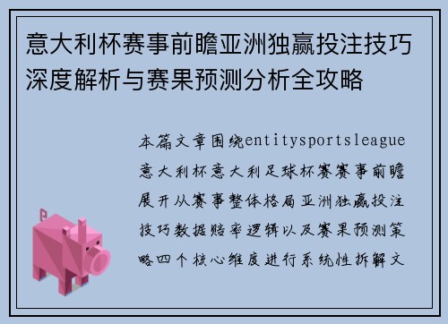 意大利杯赛事前瞻亚洲独赢投注技巧深度解析与赛果预测分析全攻略