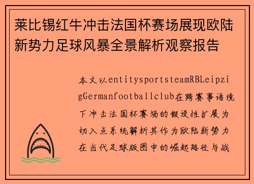 莱比锡红牛冲击法国杯赛场展现欧陆新势力足球风暴全景解析观察报告 莱比锡红牛冲击法国杯赛场展现欧陆新势力足球风暴全景解析观察报告