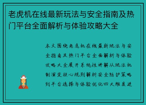 老虎机在线最新玩法与安全指南及热门平台全面解析与体验攻略大全