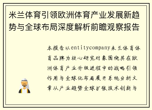 米兰体育引领欧洲体育产业发展新趋势与全球布局深度解析前瞻观察报告 米兰体育引领欧洲体育产业发展新趋势与全球布局深度解析前瞻观察报告