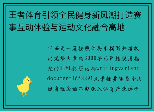 王者体育引领全民健身新风潮打造赛事互动体验与运动文化融合高地