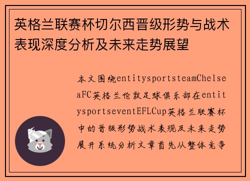 英格兰联赛杯切尔西晋级形势与战术表现深度分析及未来走势展望