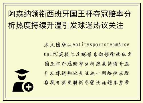 阿森纳领衔西班牙国王杯夺冠赔率分析热度持续升温引发球迷热议关注 阿森纳领衔西班牙国王杯夺冠赔率分析热度持续升温引发球迷热议关注