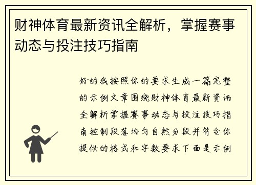财神体育最新资讯全解析,掌握赛事动态与投注技巧指南 财神体育最新资讯全解析,掌握赛事动态与投注技巧指南