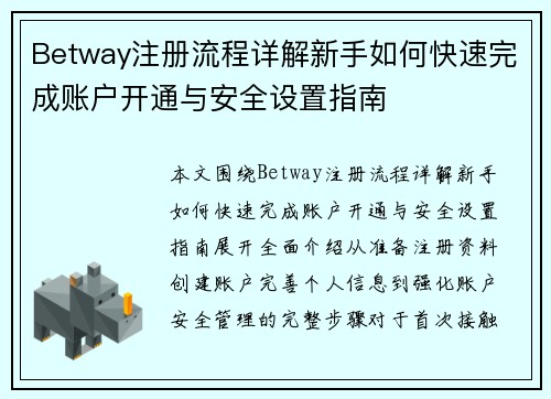 Betway注册流程详解新手如何快速完成账户开通与安全设置指南 Betway注册流程详解新手如何快速完成账户开通与安全设置指南