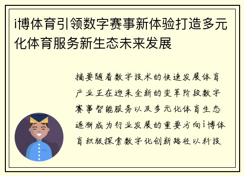 i博体育引领数字赛事新体验打造多元化体育服务新生态未来发展 i博体育引领数字赛事新体验打造多元化体育服务新生态未来发展