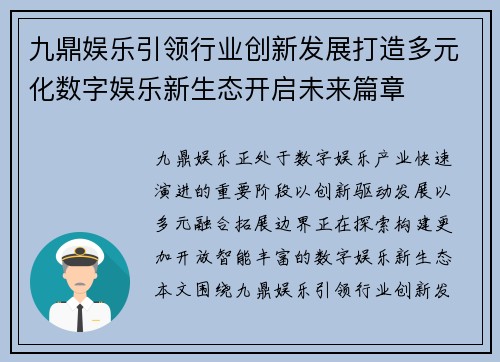 九鼎娱乐引领行业创新发展打造多元化数字娱乐新生态开启未来篇章 九鼎娱乐引领行业创新发展打造多元化数字娱乐新生态开启未来篇章