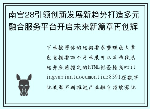南宫28引领创新发展新趋势打造多元融合服务平台开启未来新篇章再创辉煌 南宫28引领创新发展新趋势打造多元融合服务平台开启未来新篇章再创辉煌