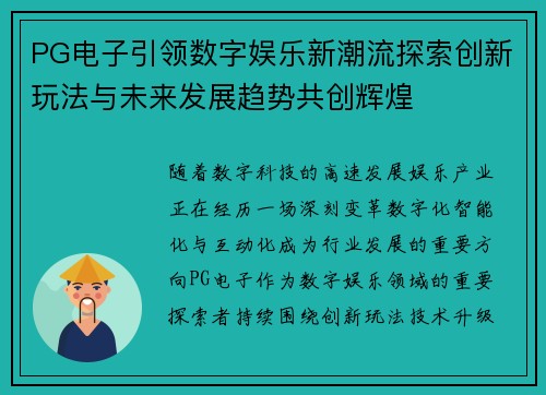 PG电子引领数字娱乐新潮流探索创新玩法与未来发展趋势共创辉煌