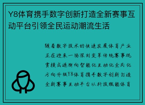 Y8体育携手数字创新打造全新赛事互动平台引领全民运动潮流生活 Y8体育携手数字创新打造全新赛事互动平台引领全民运动潮流生活