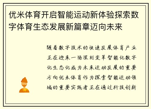 优米体育开启智能运动新体验探索数字体育生态发展新篇章迈向未来