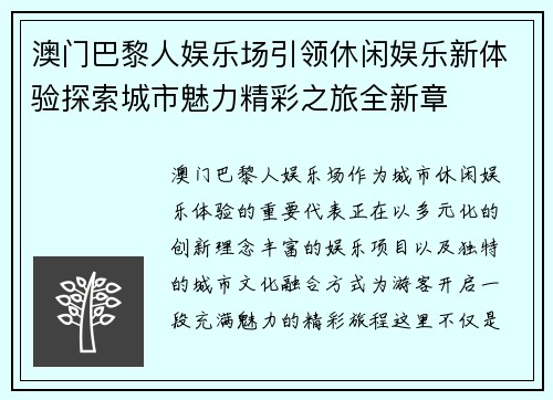 澳门巴黎人娱乐场引领休闲娱乐新体验探索城市魅力精彩之旅全新章