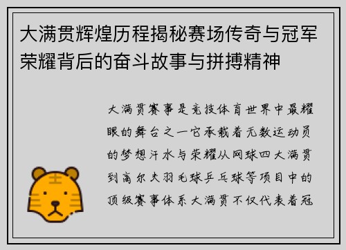 大满贯辉煌历程揭秘赛场传奇与冠军荣耀背后的奋斗故事与拼搏精神