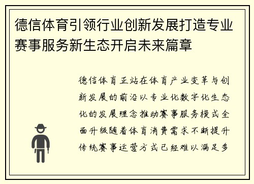 德信体育引领行业创新发展打造专业赛事服务新生态开启未来篇章 德信体育引领行业创新发展打造专业赛事服务新生态开启未来篇章