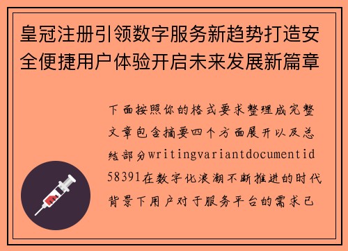 皇冠注册引领数字服务新趋势打造安全便捷用户体验开启未来发展新篇章