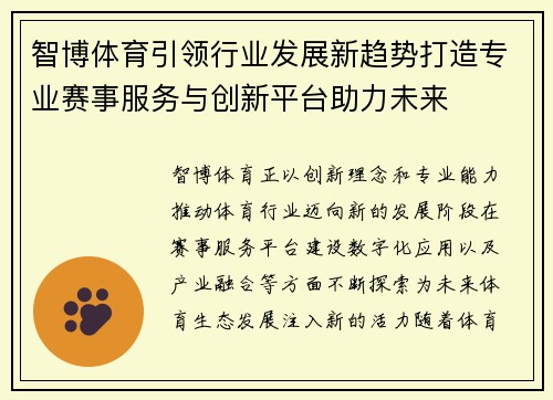 智博体育引领行业发展新趋势打造专业赛事服务与创新平台助力未来