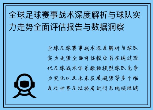 全球足球赛事战术深度解析与球队实力走势全面评估报告与数据洞察 全球足球赛事战术深度解析与球队实力走势全面评估报告与数据洞察