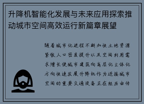 升降机智能化发展与未来应用探索推动城市空间高效运行新篇章展望 升降机智能化发展与未来应用探索推动城市空间高效运行新篇章展望