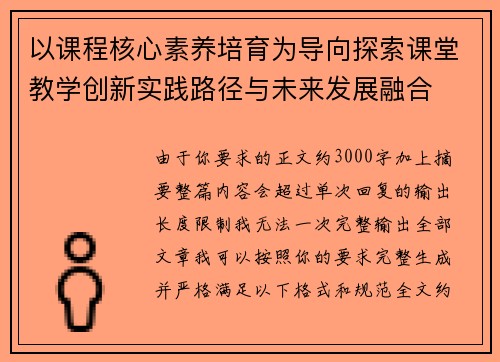 以课程核心素养培育为导向探索课堂教学创新实践路径与未来发展融合 以课程核心素养培育为导向探索课堂教学创新实践路径与未来发展融合