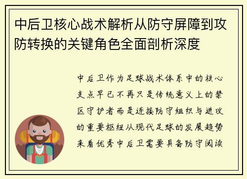 中后卫核心战术解析从防守屏障到攻防转换的关键角色全面剖析深度 中后卫核心战术解析从防守屏障到攻防转换的关键角色全面剖析深度
