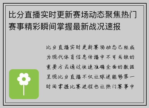比分直播实时更新赛场动态聚焦热门赛事精彩瞬间掌握最新战况速报