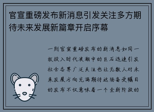 官宣重磅发布新消息引发关注多方期待未来发展新篇章开启序幕