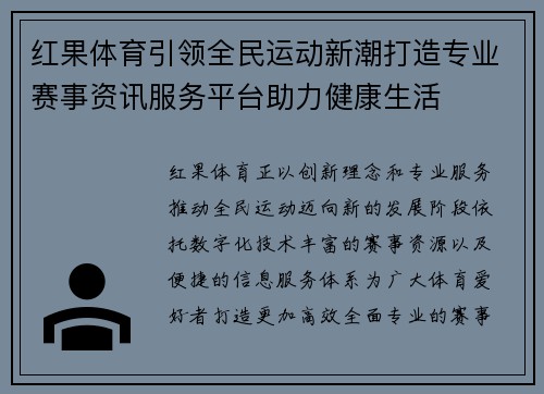 红果体育引领全民运动新潮打造专业赛事资讯服务平台助力健康生活 红果体育引领全民运动新潮打造专业赛事资讯服务平台助力健康生活