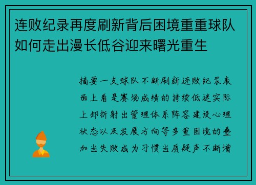 连败纪录再度刷新背后困境重重球队如何走出漫长低谷迎来曙光重生