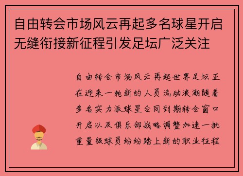 自由转会市场风云再起多名球星开启无缝衔接新征程引发足坛广泛关注