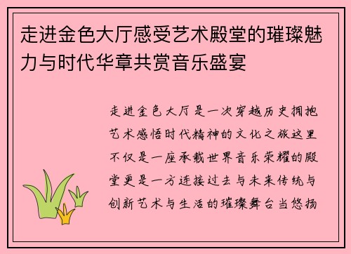 走进金色大厅感受艺术殿堂的璀璨魅力与时代华章共赏音乐盛宴 走进金色大厅感受艺术殿堂的璀璨魅力与时代华章共赏音乐盛宴