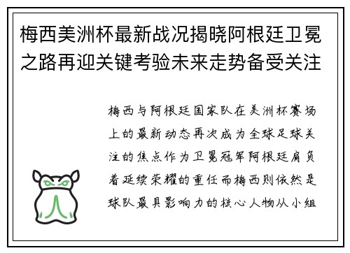梅西美洲杯最新战况揭晓阿根廷卫冕之路再迎关键考验未来走势备受关注