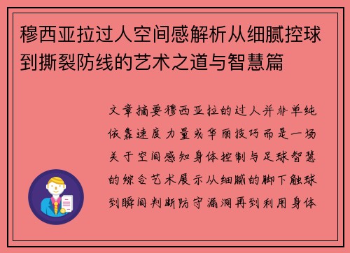 穆西亚拉过人空间感解析从细腻控球到撕裂防线的艺术之道与智慧篇