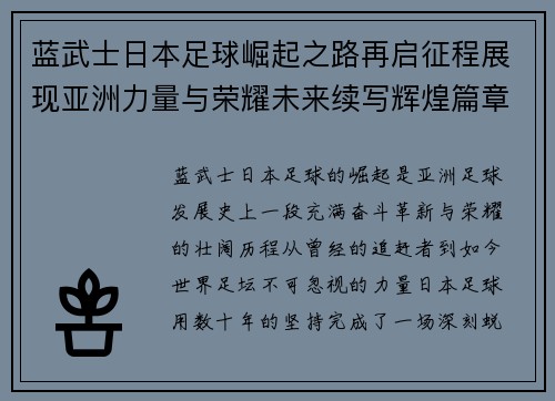 蓝武士日本足球崛起之路再启征程展现亚洲力量与荣耀未来续写辉煌篇章